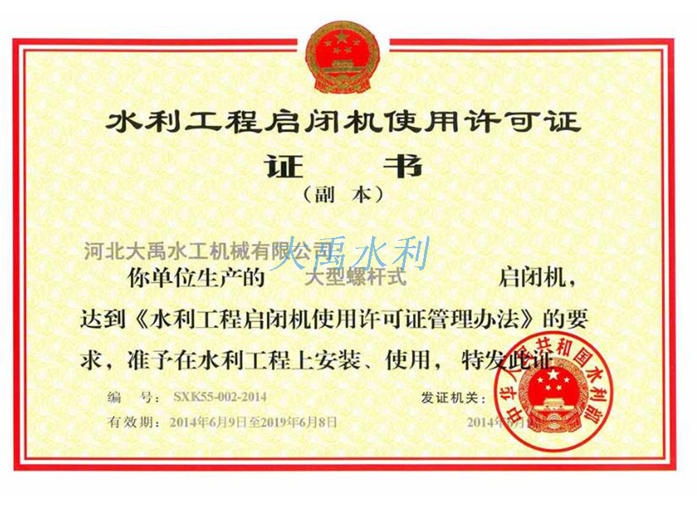 大型螺杆機啓閉機使用(yòng)許可(kě)證