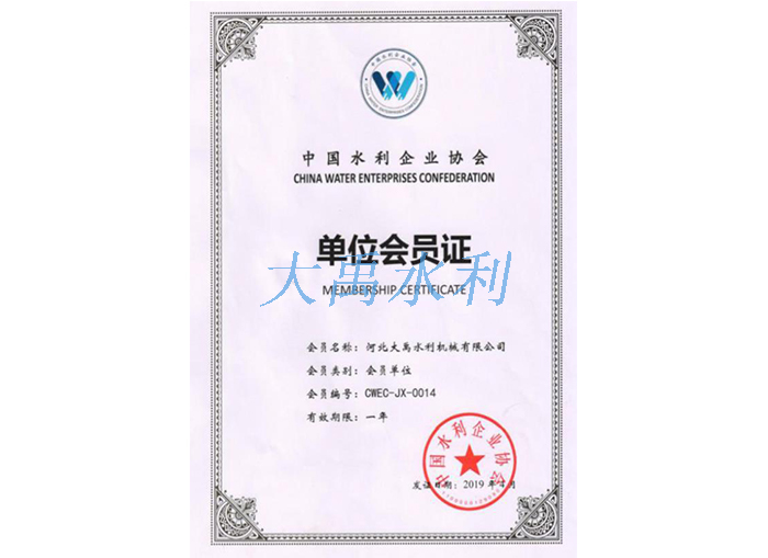 中(zhōng)國(guó)水利企業協會會員證