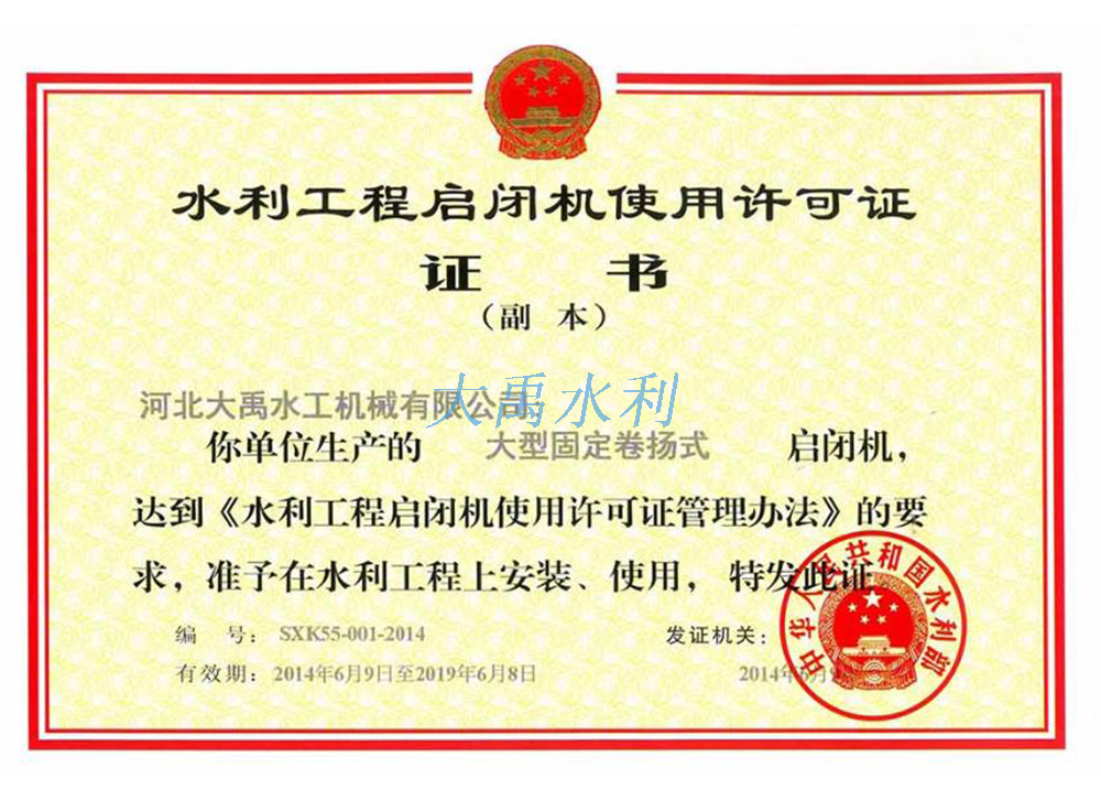 大型固定卷揚式啓閉機使用(yòng)許可(kě)證