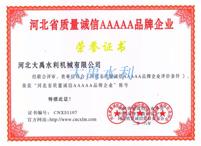 河北省質(zhì)量誠信AAAAA品牌企業