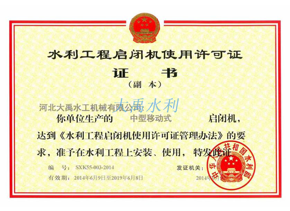 中(zhōng)型移動式啓閉機使用(yòng)許可(kě)證
